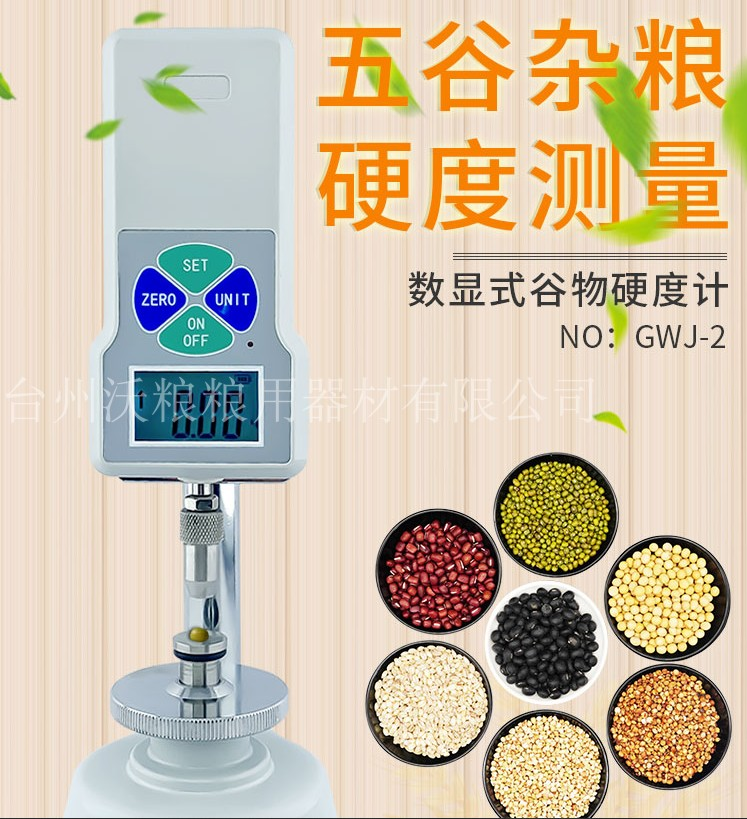谷物硬度測定儀LED數(shù)顯谷物硬度儀糧食大米小麥硬度計飼料硬度計