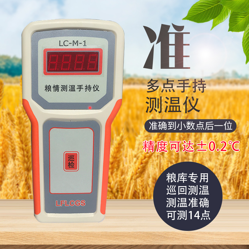 LC-M-1多點(diǎn)手持測溫儀5點(diǎn)到14點(diǎn)多點(diǎn)量溫儀糧食溫度測量儀糧庫專用
